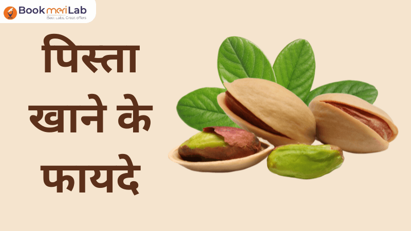 Pista khane ke fayde – क्यों ज़रूरी है इसे अपने आहार में शामिल करना