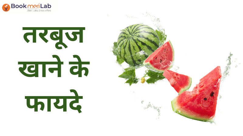 तरबूज खाने के फायदे: गर्मियों में इस फल के चमत्कारी लाभ जरूर जानें!