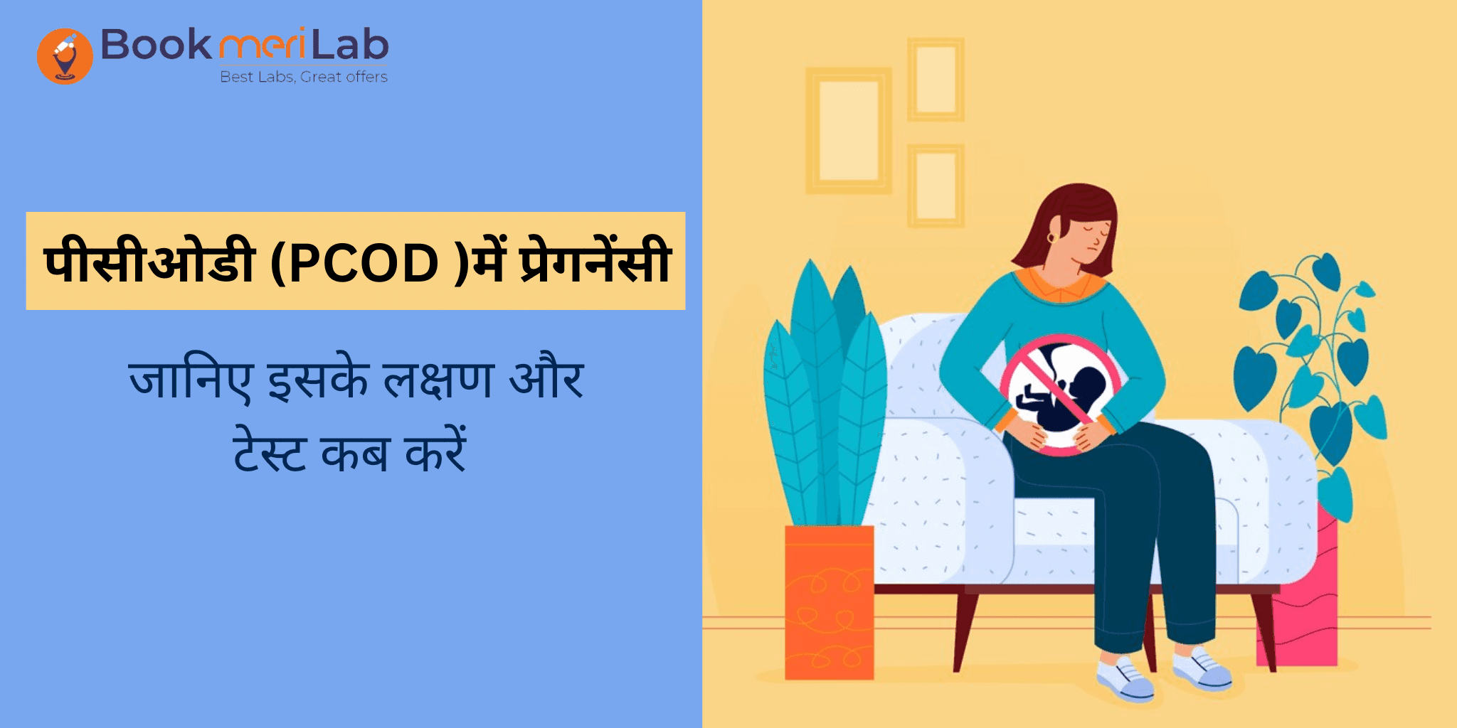 पीसीओडी में प्रेगनेंसी- जानिए इसके लक्षण और टेस्ट कब करें