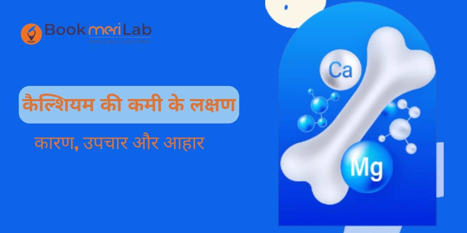Calcium ki kami ke lakshan: कारण, उपचार और आहार