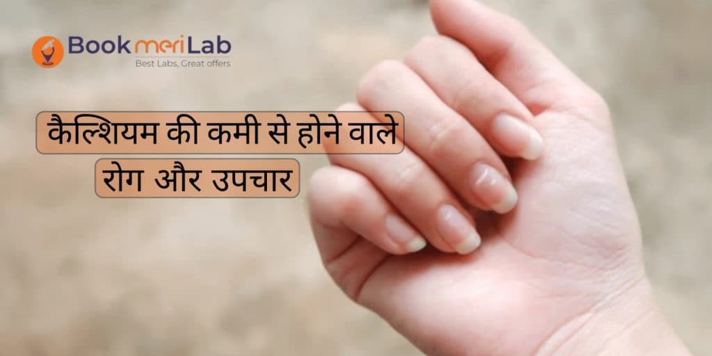 शरीर में कैल्शियम की कमी से होने वाले रोग:जानिए इसके गंभीर प्रभाव