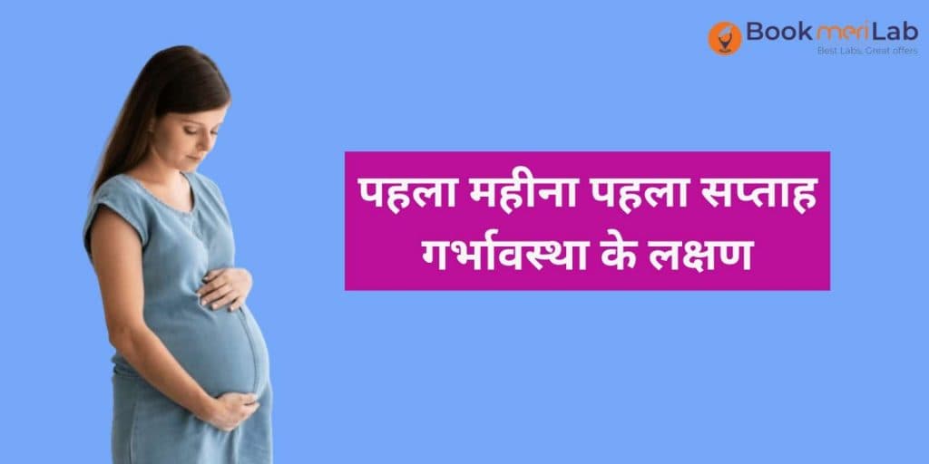 1st Month first Week Pregnancy Ke Lakshan – क्या हैं और कैसे पहचाने