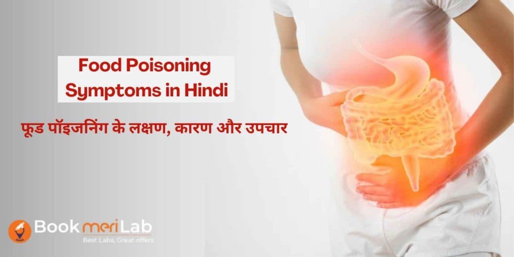 Food Poisoning Symptoms in Hindi- लक्षण, कारण और उपचार
