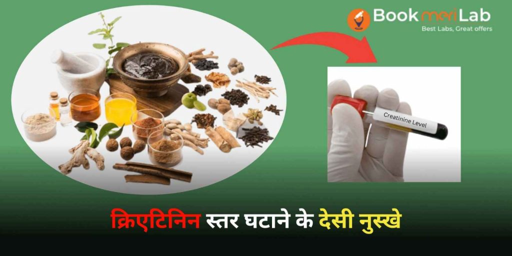 क्रिएटिनिन स्तर घटाने के देसी नुस्खे