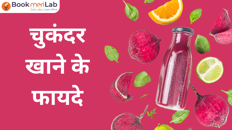 चुकंदर खाने के फायदे